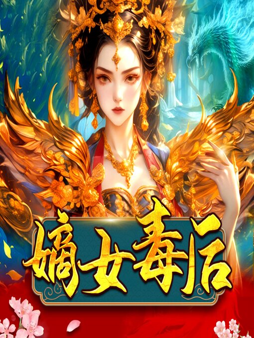 Title details for 嫡女毒后1 by 路菲汐 - Available